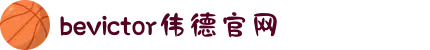 bevictor伟德官网 - 韦德官方网站