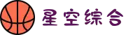 中国·星空综合(股份)有限公司-官方网站